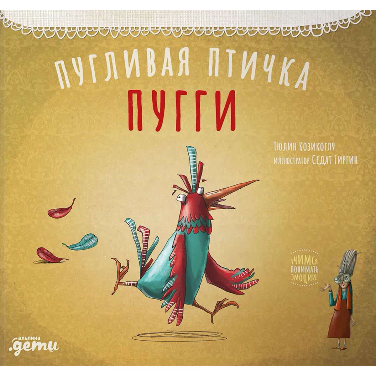 Сказки Козикоглу Т. Пугливая птичка Пугги купить,NaN