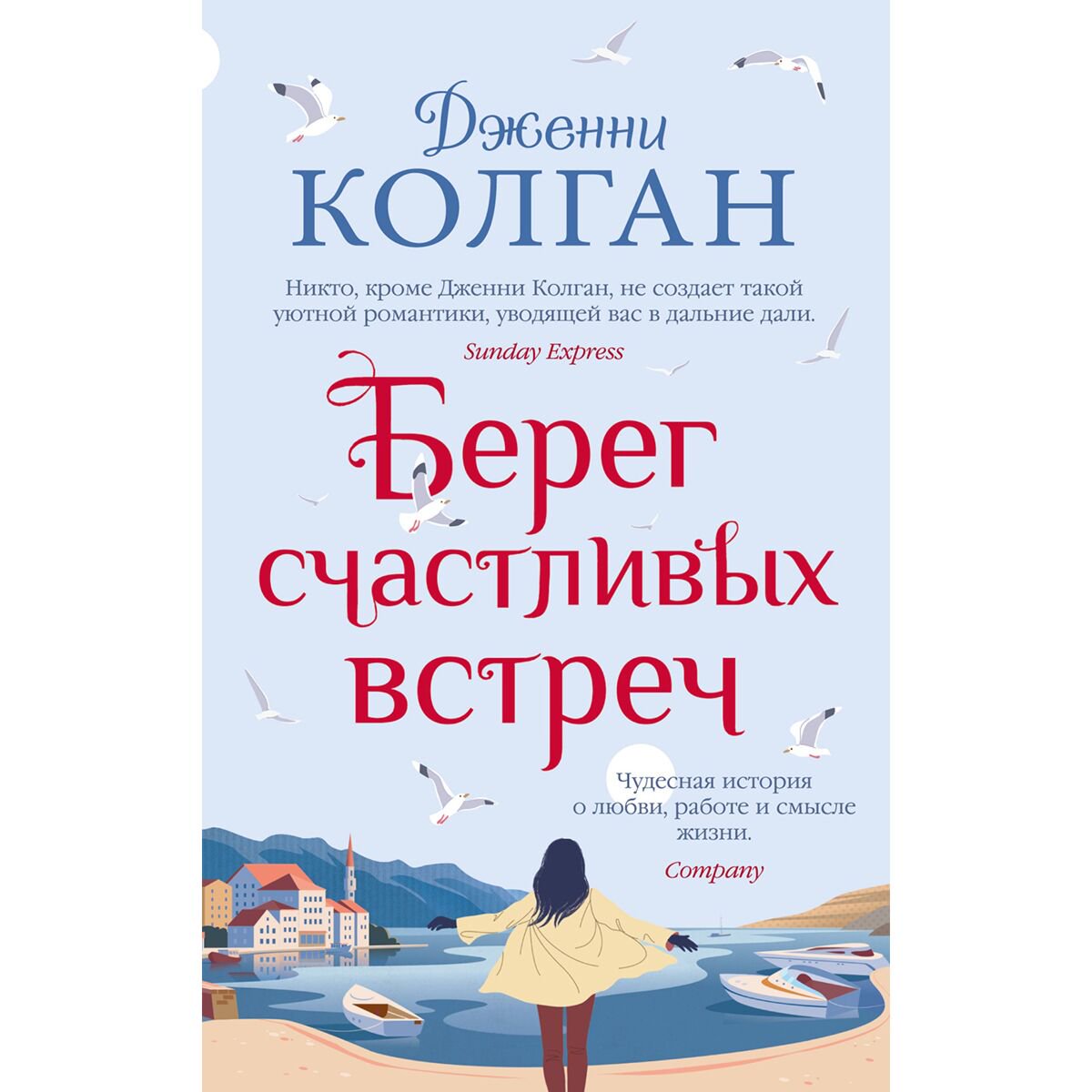 Роман Колган Дж. Берег счастливых встреч купить,NaN