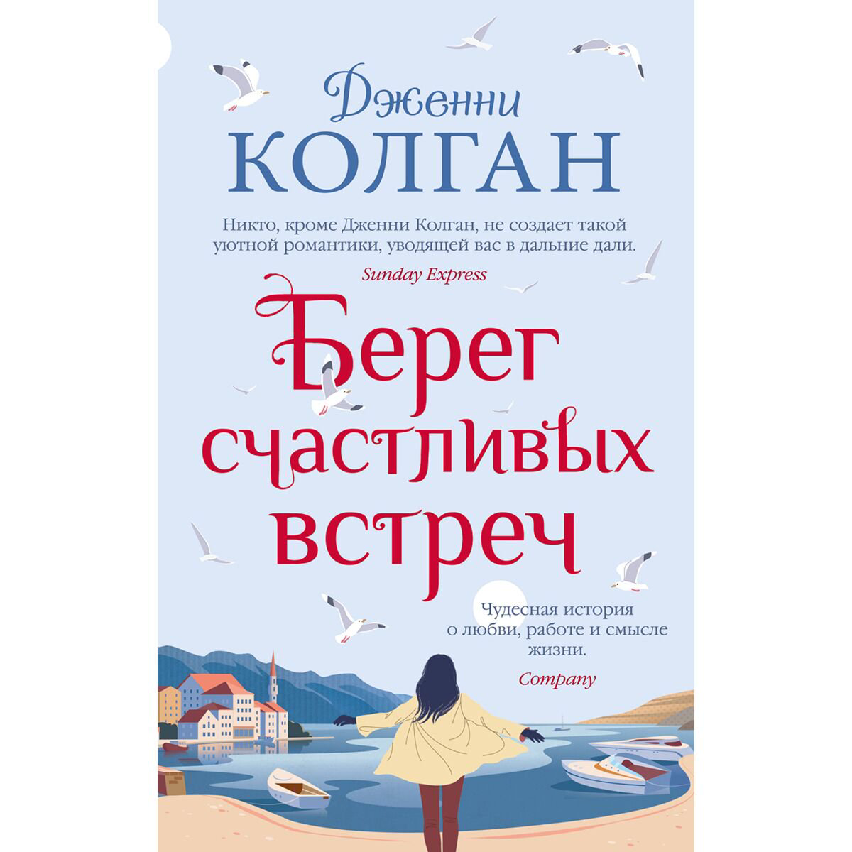 Роман Колган Дж. Берег счастливых встреч купить,NaN