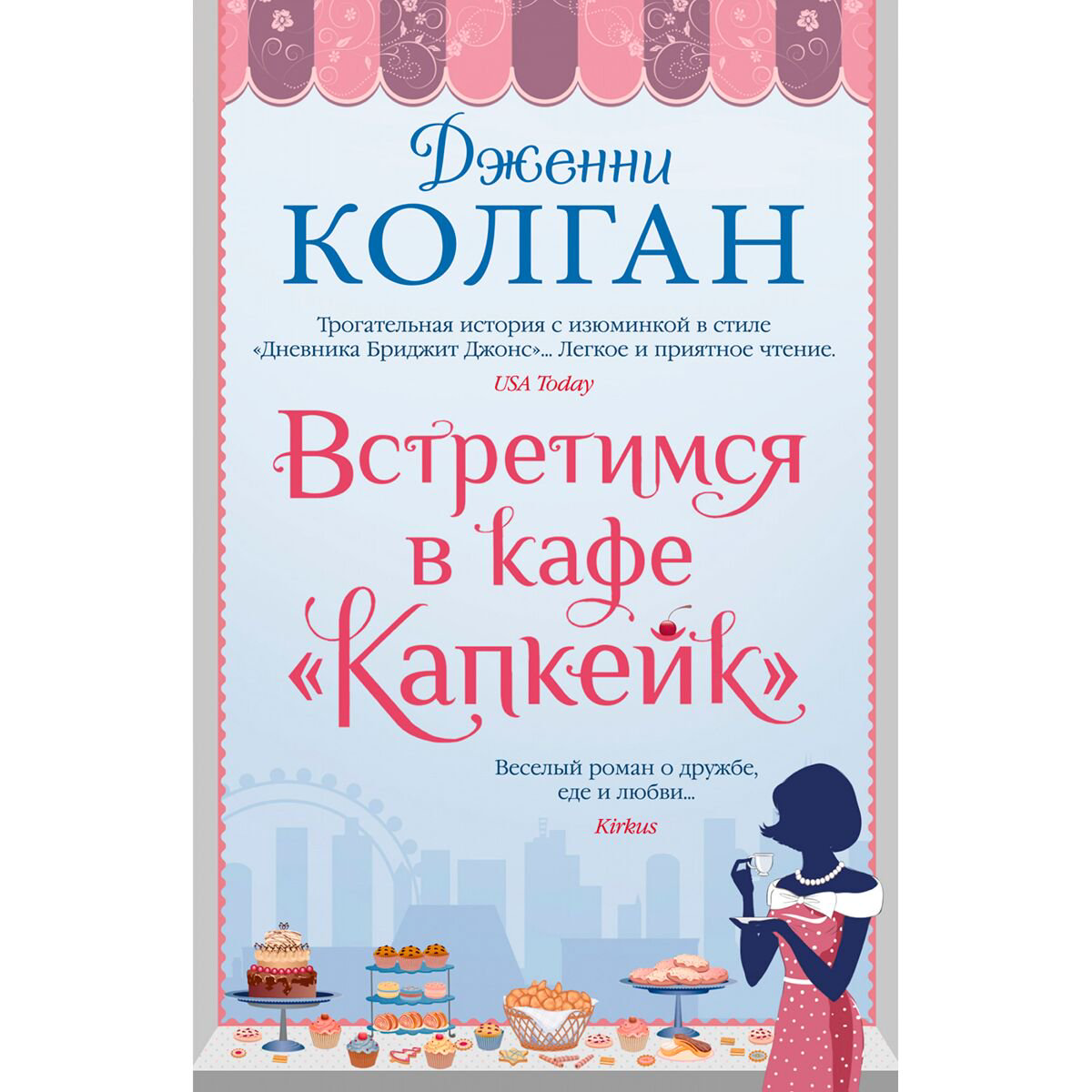 Сентиментальный роман Колган Дж. Встретимся в кафе "Капкейк" купить,NaN