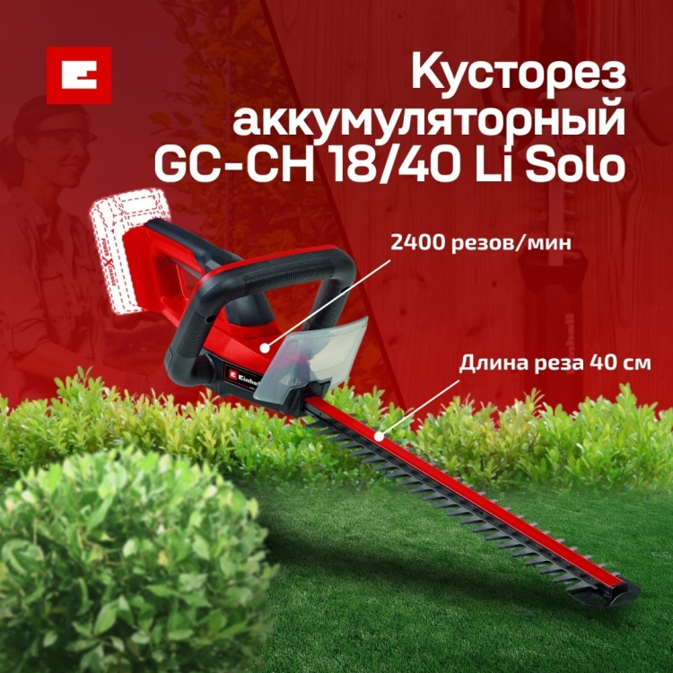 Кусторез Einhell GC-CH 18/40 Li Solo 3410940 купить,32500