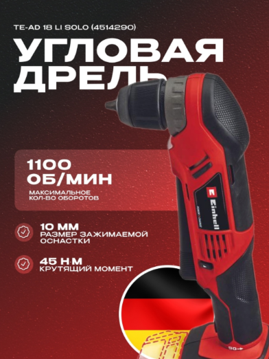 Шуруповерт Einhell TE-AD 18 Li - Solo 4514290 купить,NaN