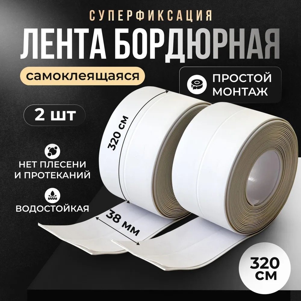 Лента бордюрная WHITE2 3200х38 мм