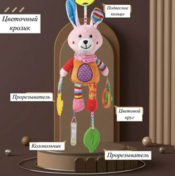 Игрушка-подвеска Кролик