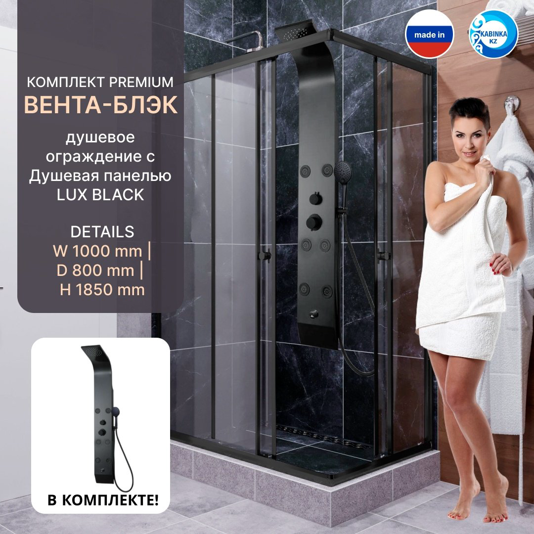 Душевое ограждение KABINKA.KZ двухстенное LUX BLACK, 800х1850 мм купить,NaN