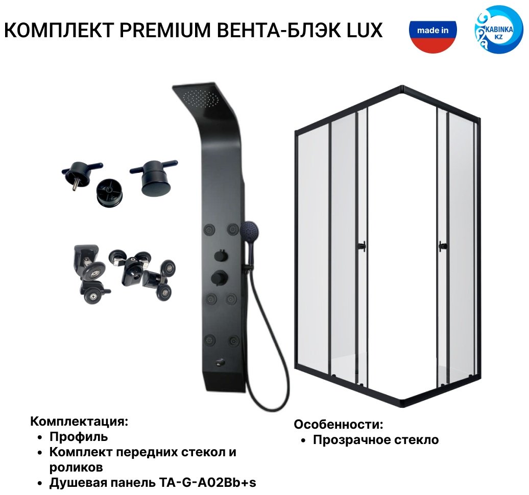 Душевое ограждение KABINKA.KZ двухстенное LUX BLACK, 800х1850 мм