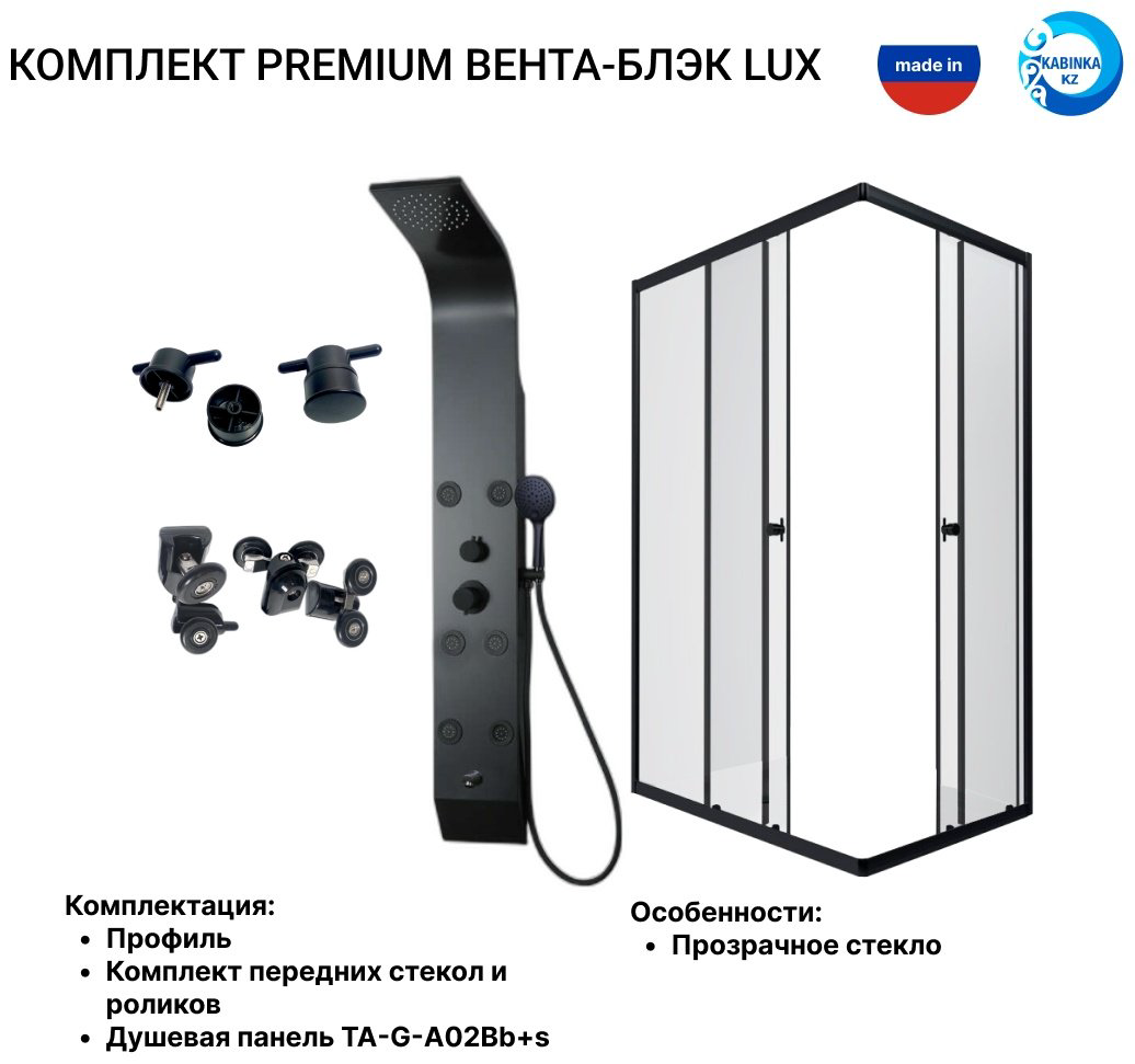 Душевое ограждение KABINKA.KZ двухстенное LUX BLACK, 800х1850 мм купить,NaN