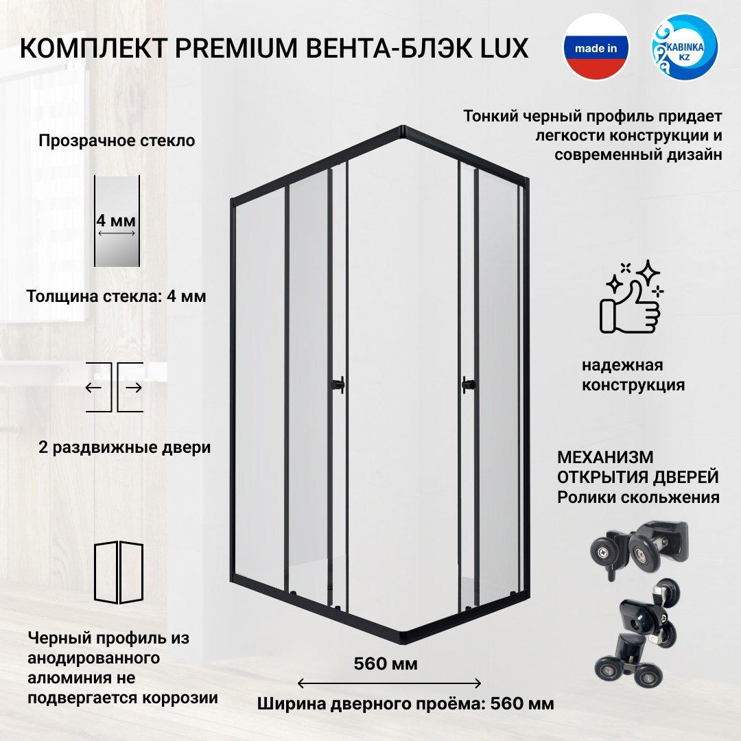 Душевое ограждение KABINKA.KZ двухстенное LUX BLACK, 800х1850 мм