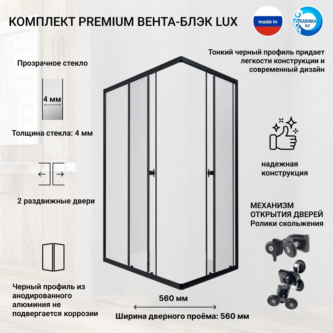 Душевое ограждение KABINKA.KZ двухстенное LUX BLACK, 800х1850 мм купить,NaN