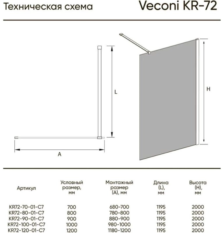 Душевое ограждение Veconi одностенное KR-72B Арт. KR72B-110-01-C7, 1100х2000 мм
