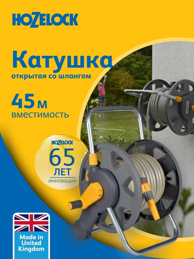 Катушка HOZELOCK 2431R0000  45м + шланг 25м