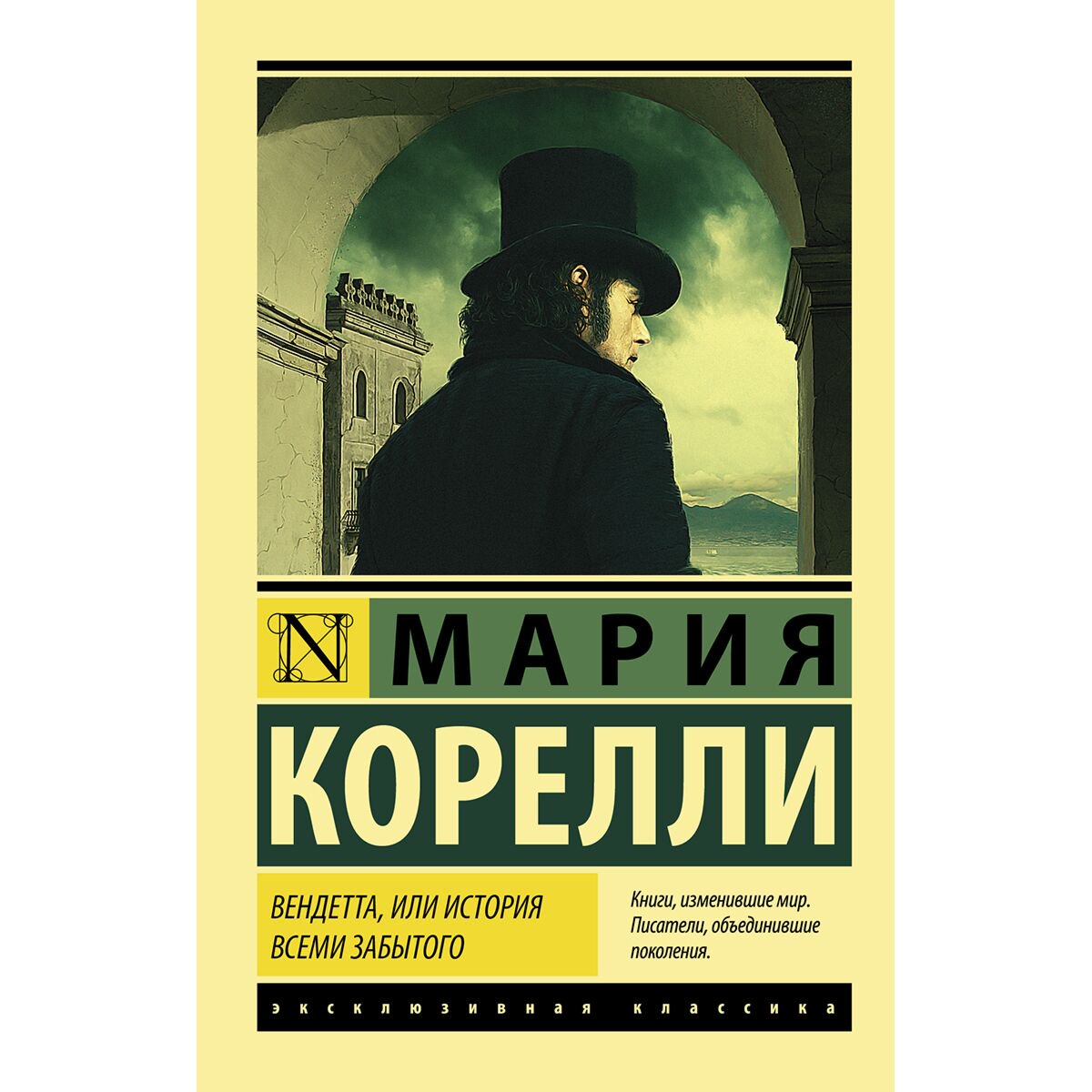 Всемирная классика Корелли М. Вендетта, или История всеми забытого купить,NaN