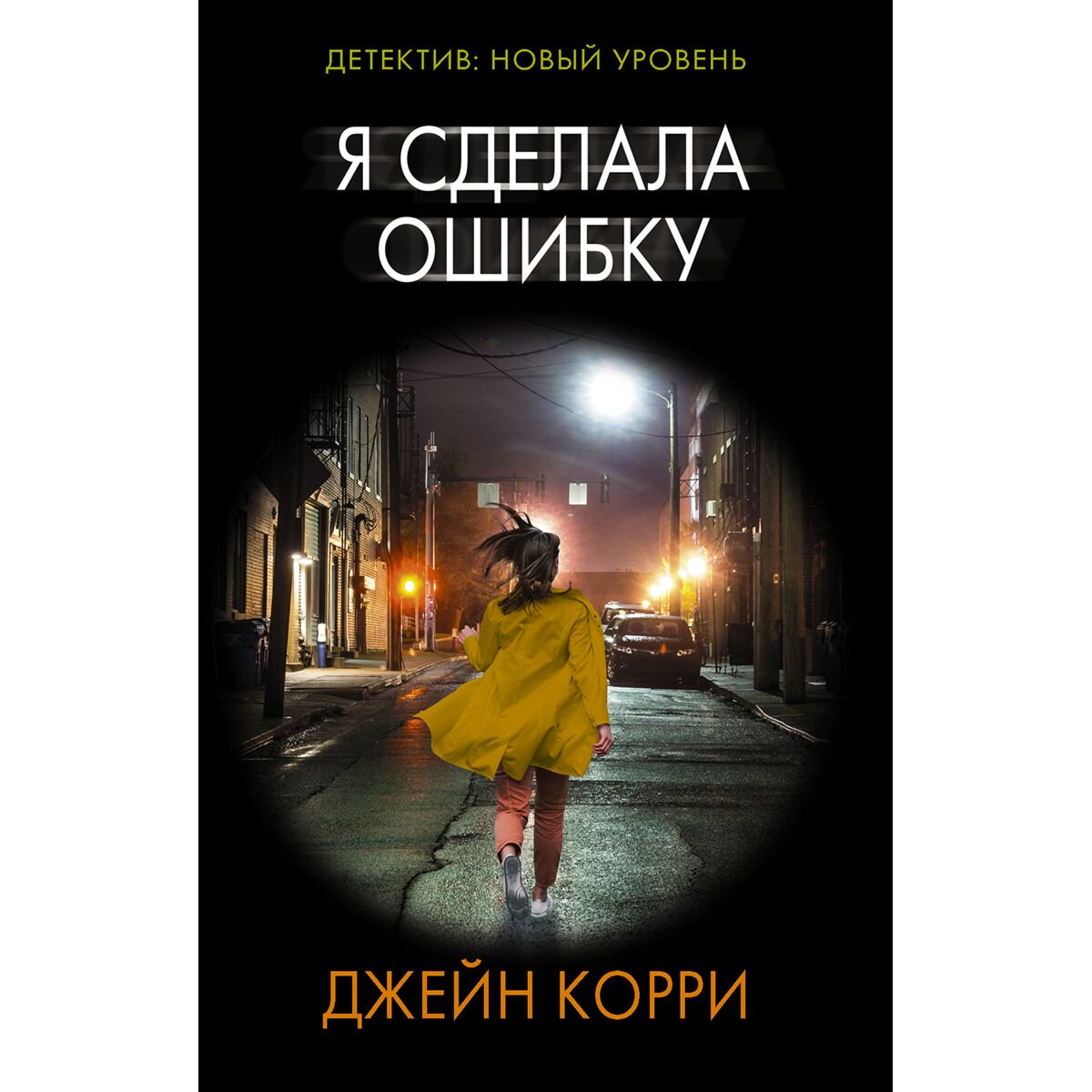 Остросюжетная литература Корри Дж. Я сделала ошибку купить,NaN