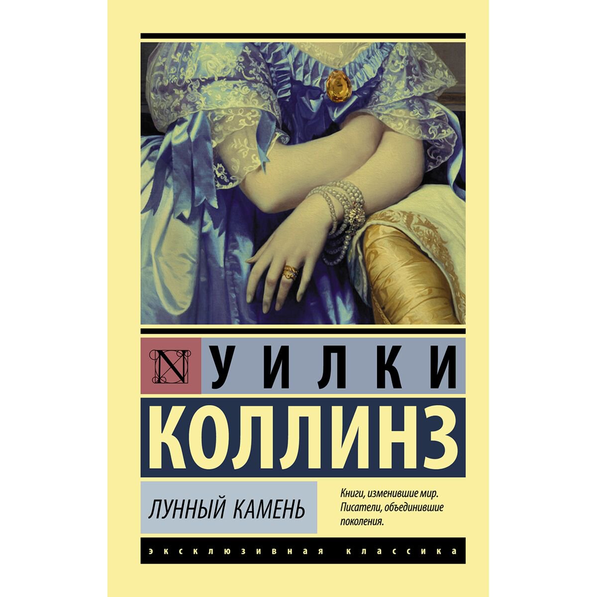 Всемирная классика Коллинз У. Лунный камень купить,NaN