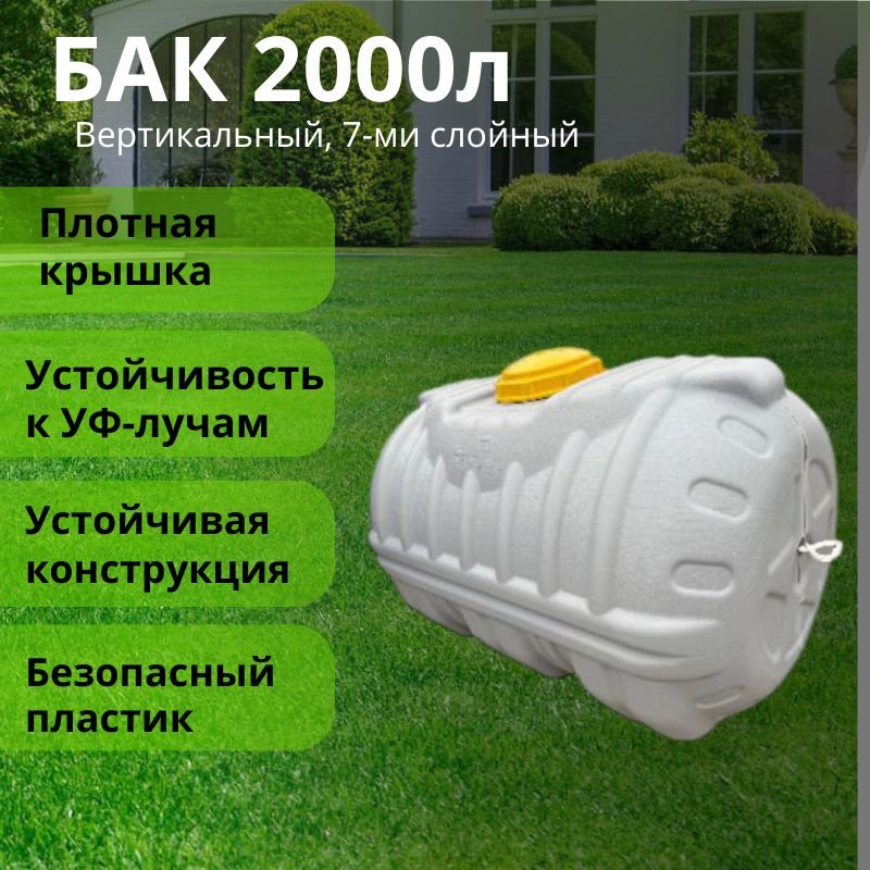 Бак 2000 л, пластик