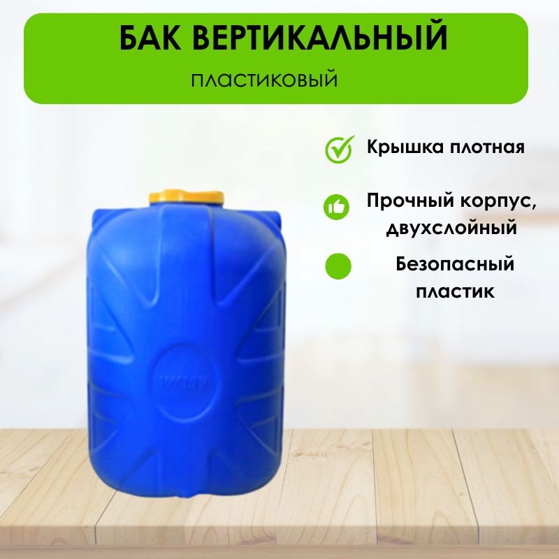 Бак 200 л, пластик