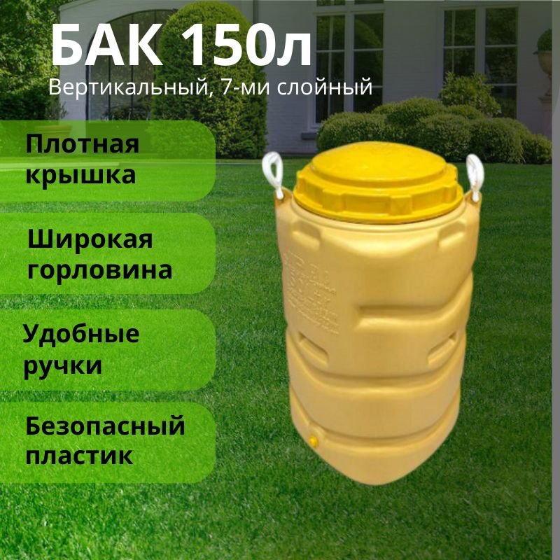 Бак 150 л, пластик