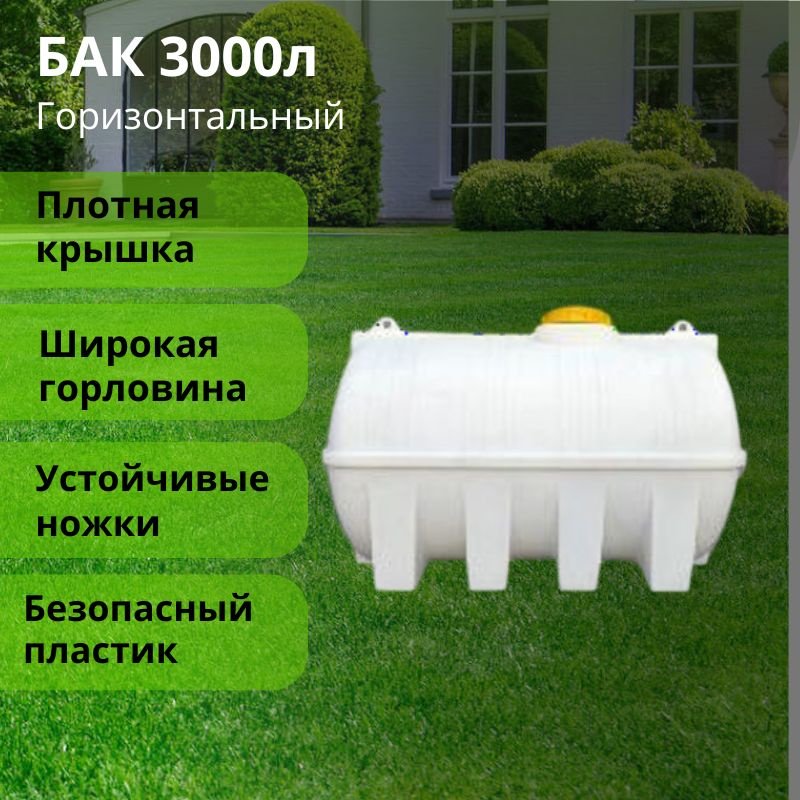 Бак 3000 л, пластик