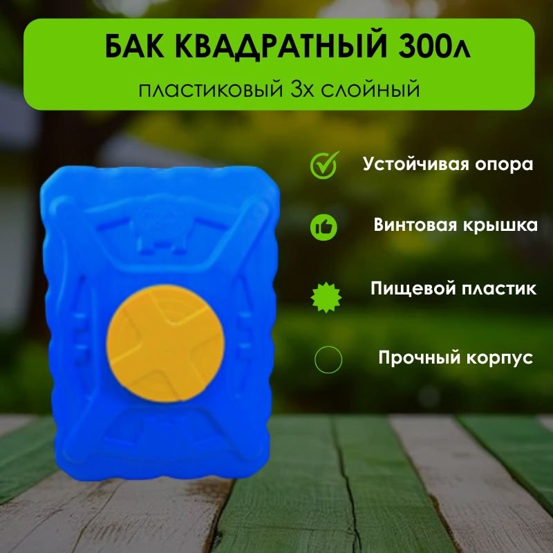 Бак 300 л, пластик