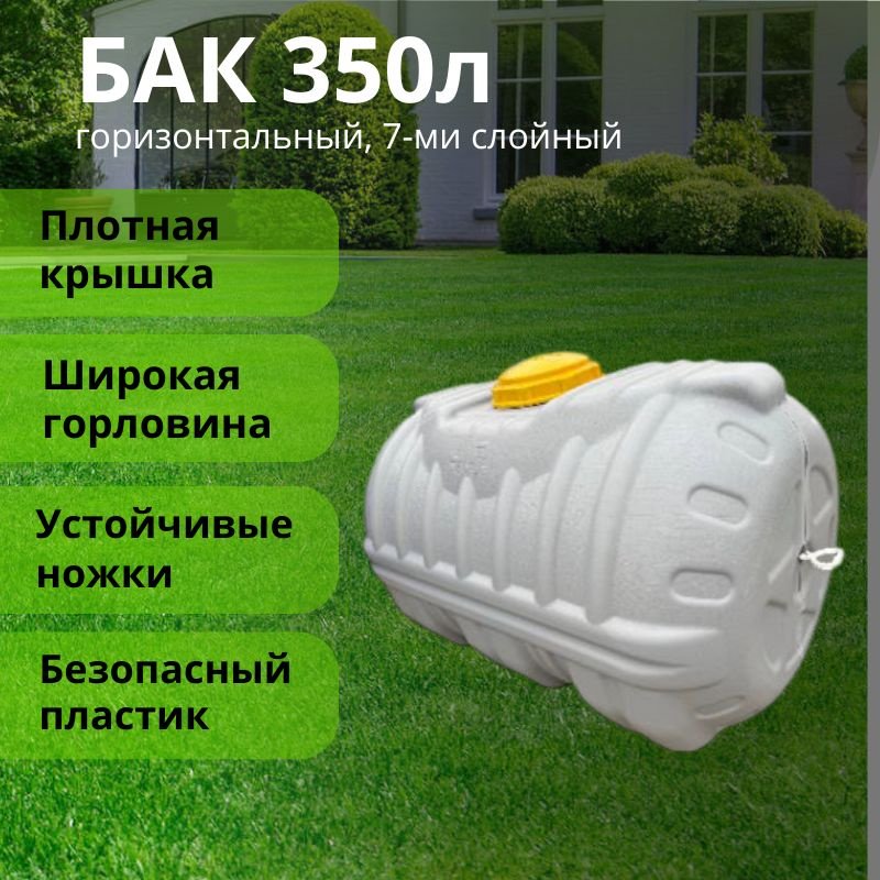 Бак 350 л, пластик