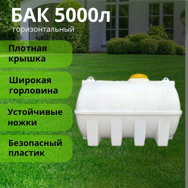 Бак 5000 л, пластик