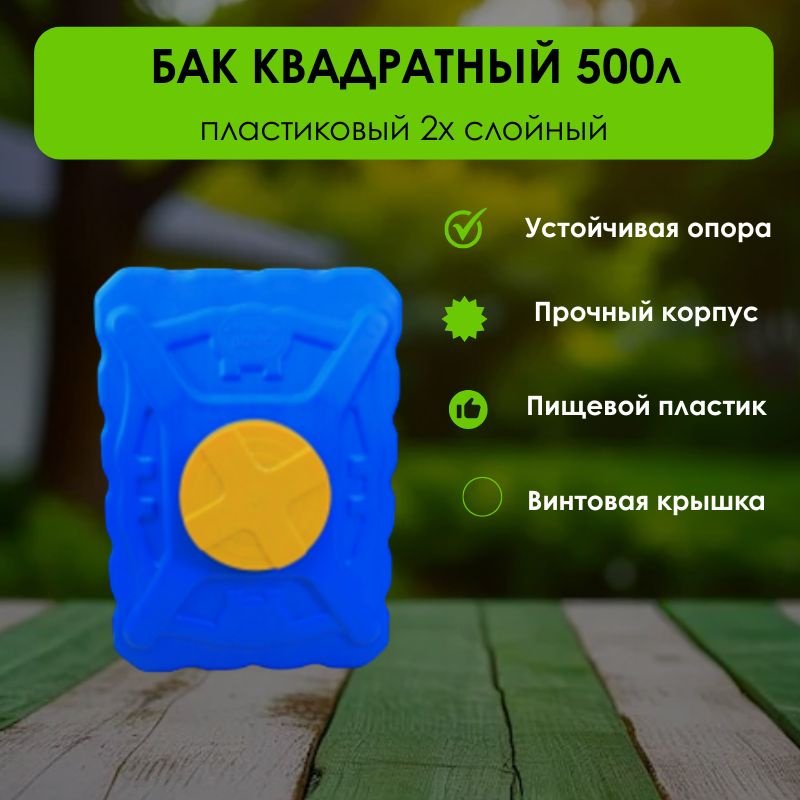 Бак 500 л, пластик