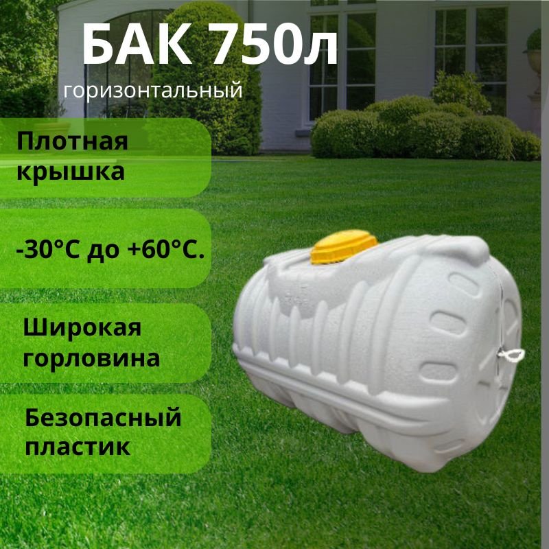Бак 750 л, пластик