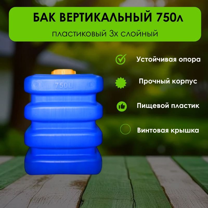 Бак 750 л, пластик