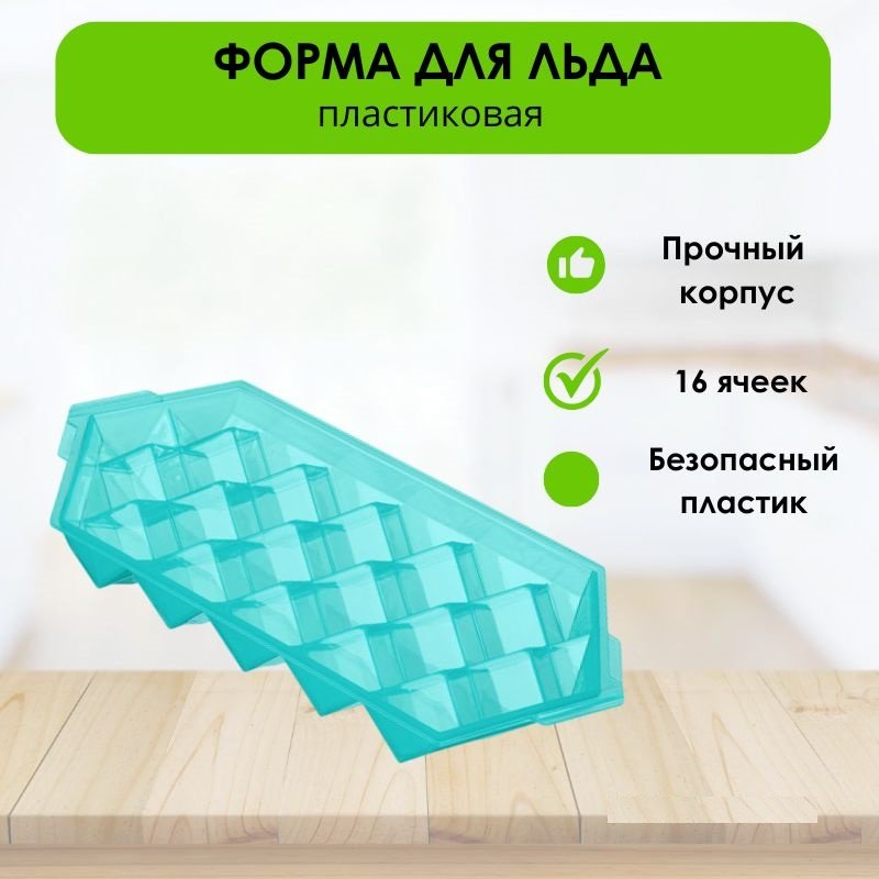 Форма LifeGoods.kz для льда LG50089, пластик купить,NaN