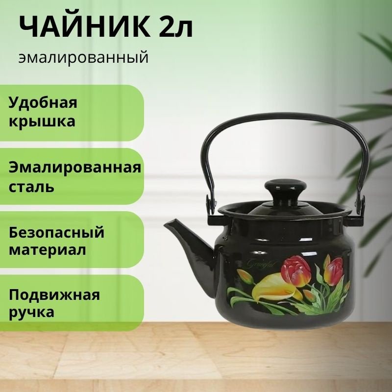 LifeGoods.kz чайник LG56221 2 л, эмалированная сталь