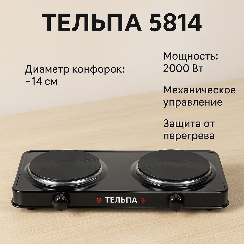 Настольная плита Тельпа 5814 черный