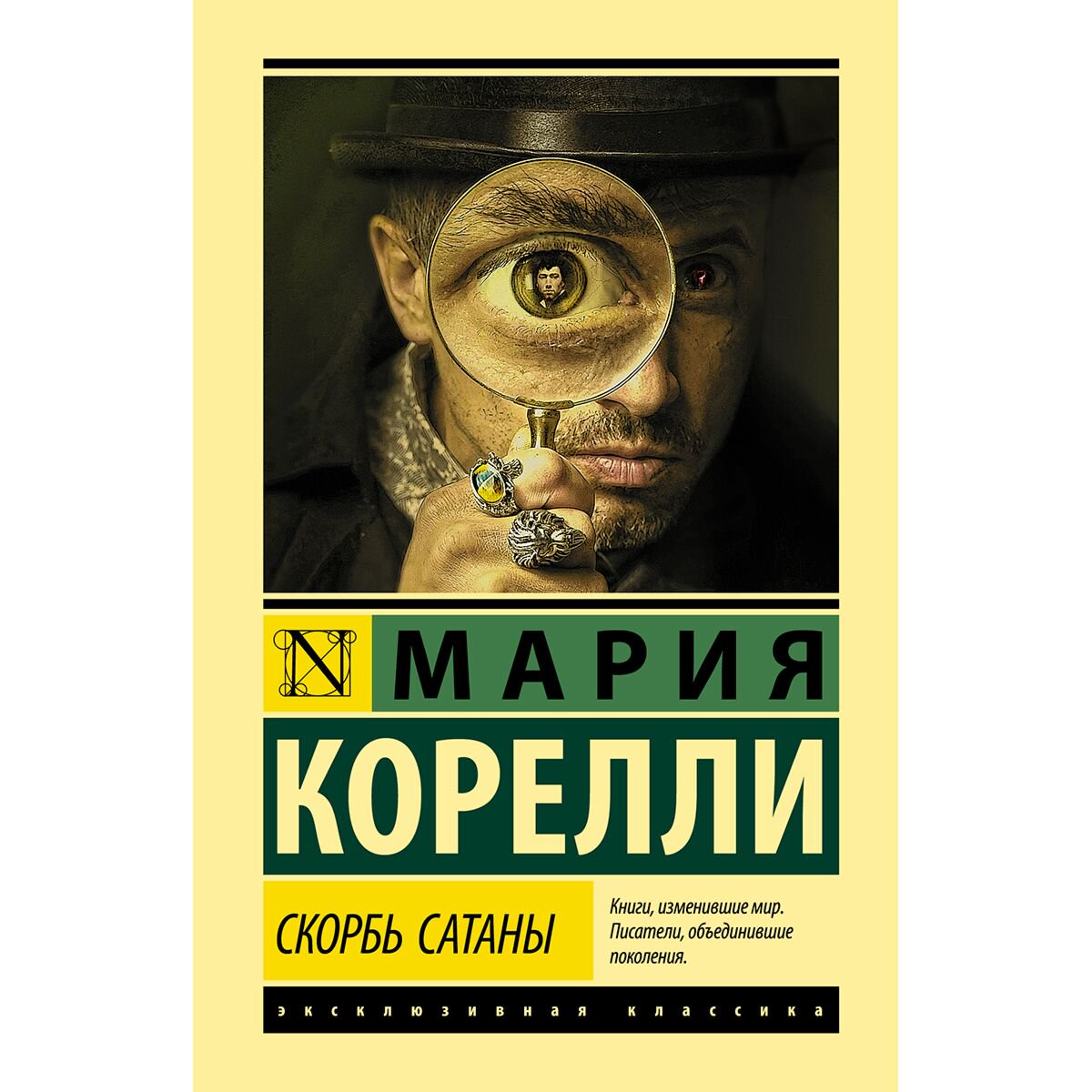 Всемирная классика Корелли М. Скорбь Сатаны твердый переплет  купить,NaN