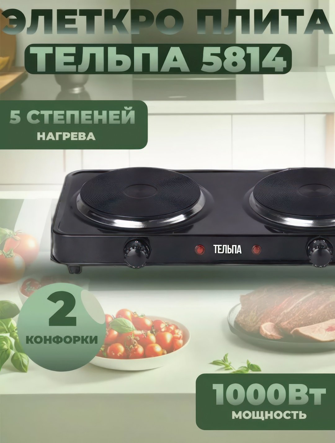 Настольная плита Тельпа 5814 черный