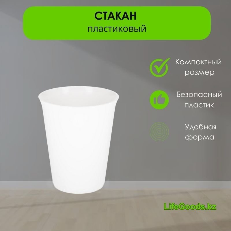 Стакан LifeGoods.kz 250 мл, пластик, 1 шт