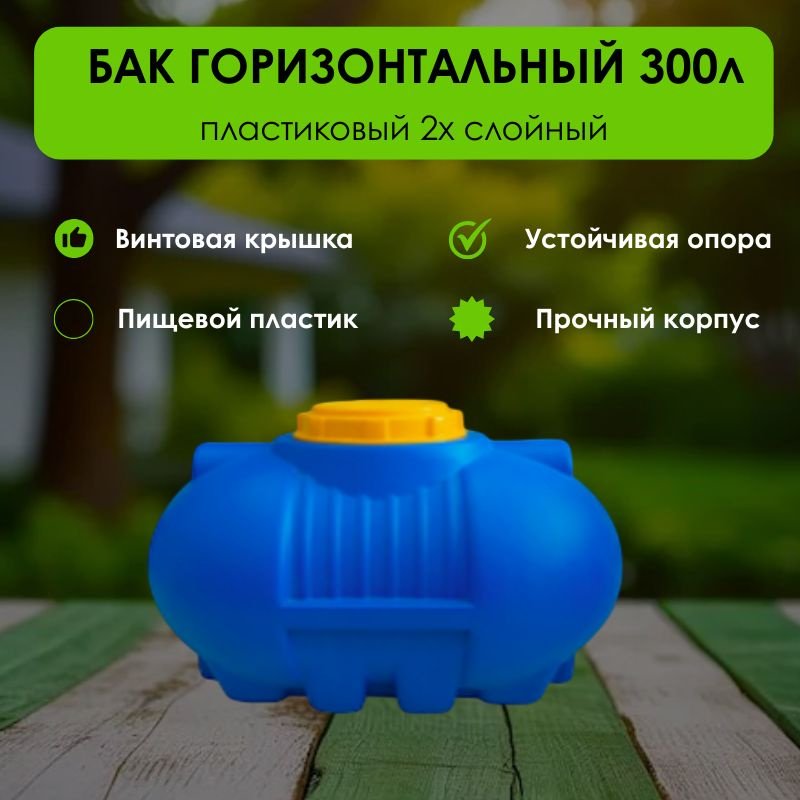 Бак 300 л, пластик