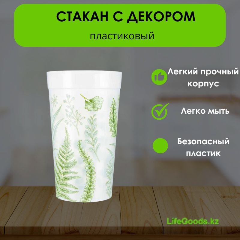 Стакан LifeGoods.kz 380 мл, пластик, 1 шт