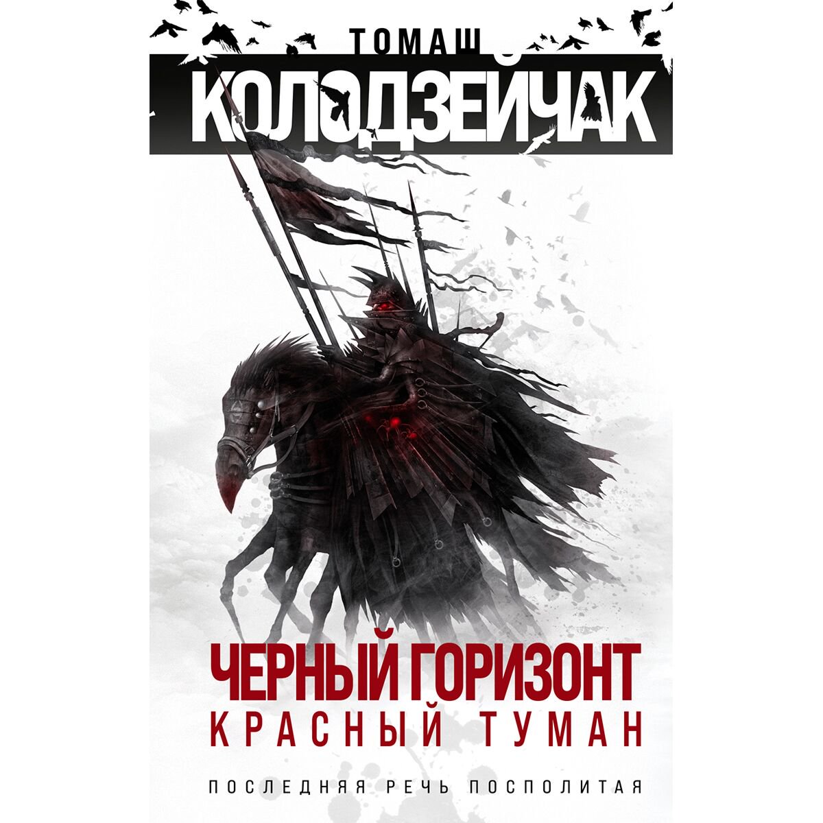 Фантастика Колодзейчак Т. Черный горизонт. Красный туман купить,NaN