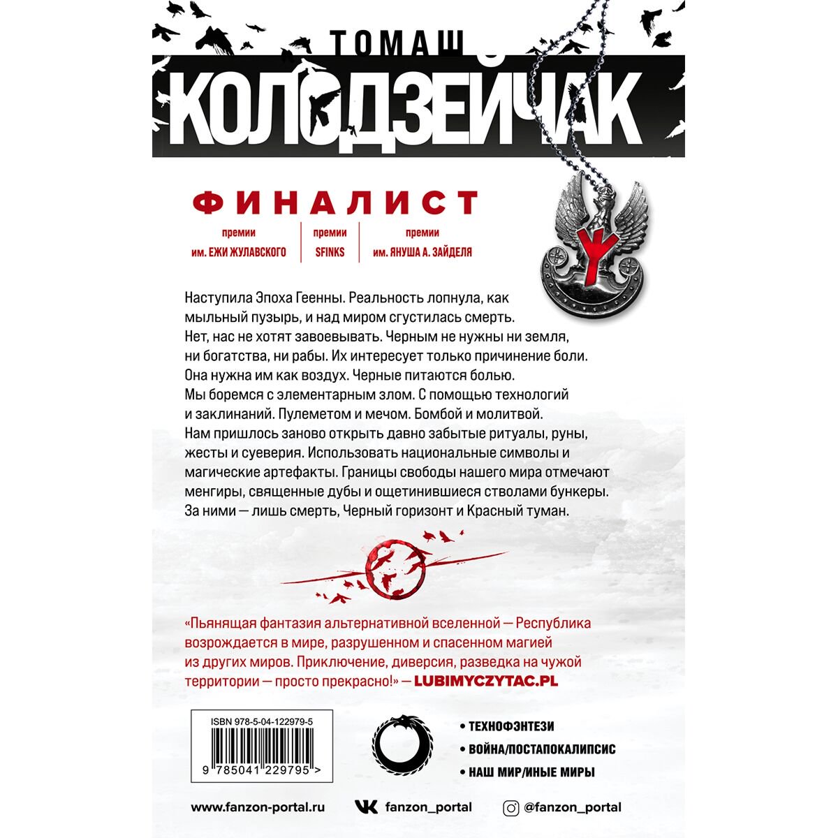Фантастика Колодзейчак Т. Черный горизонт. Красный туман купить,NaN