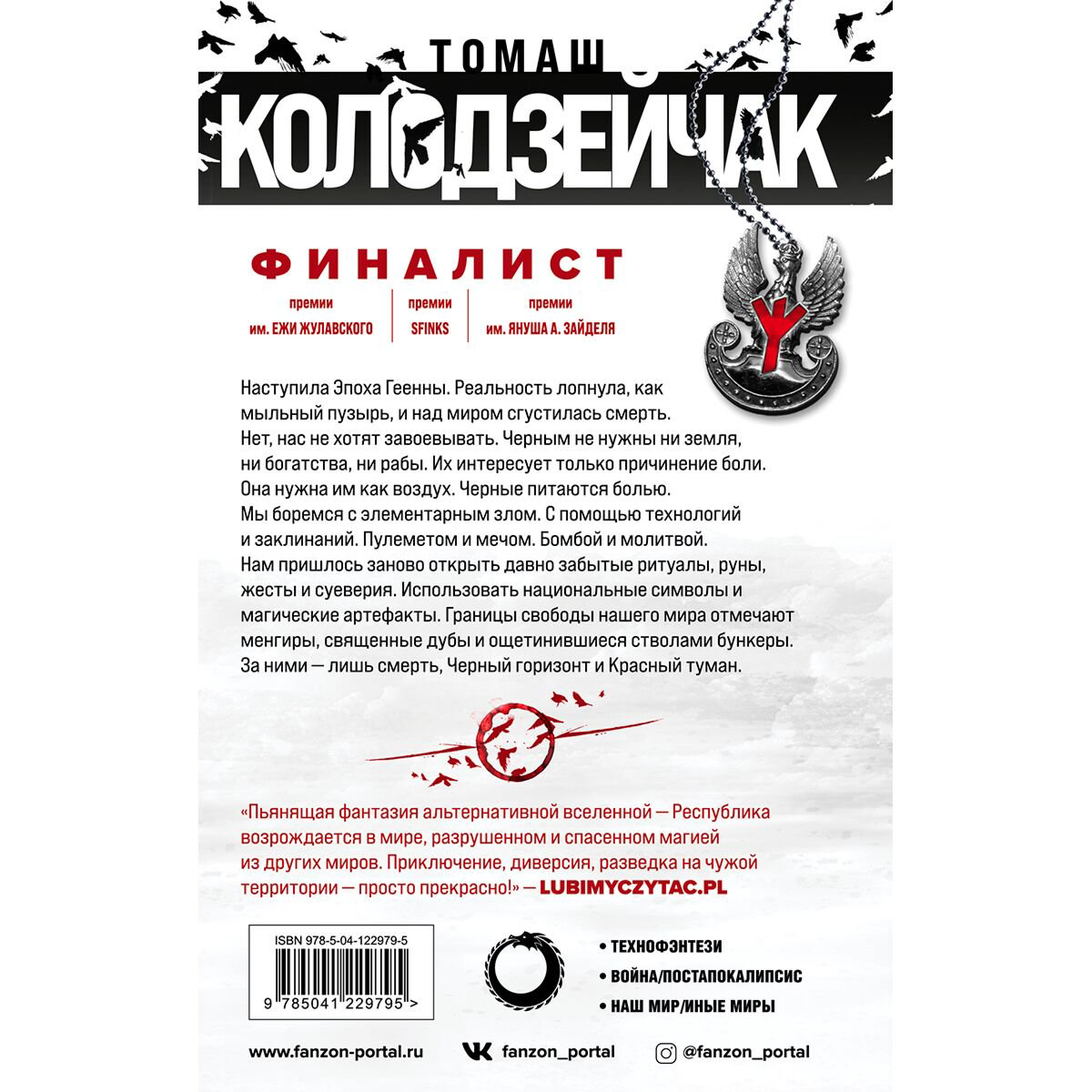Фантастика Колодзейчак Т. Черный горизонт. Красный туман купить,NaN