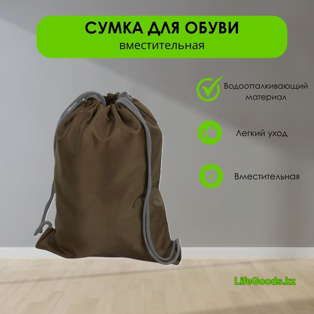 LifeGoods.kz мешок для обуви коричневый, 1 шт купить,NaN
