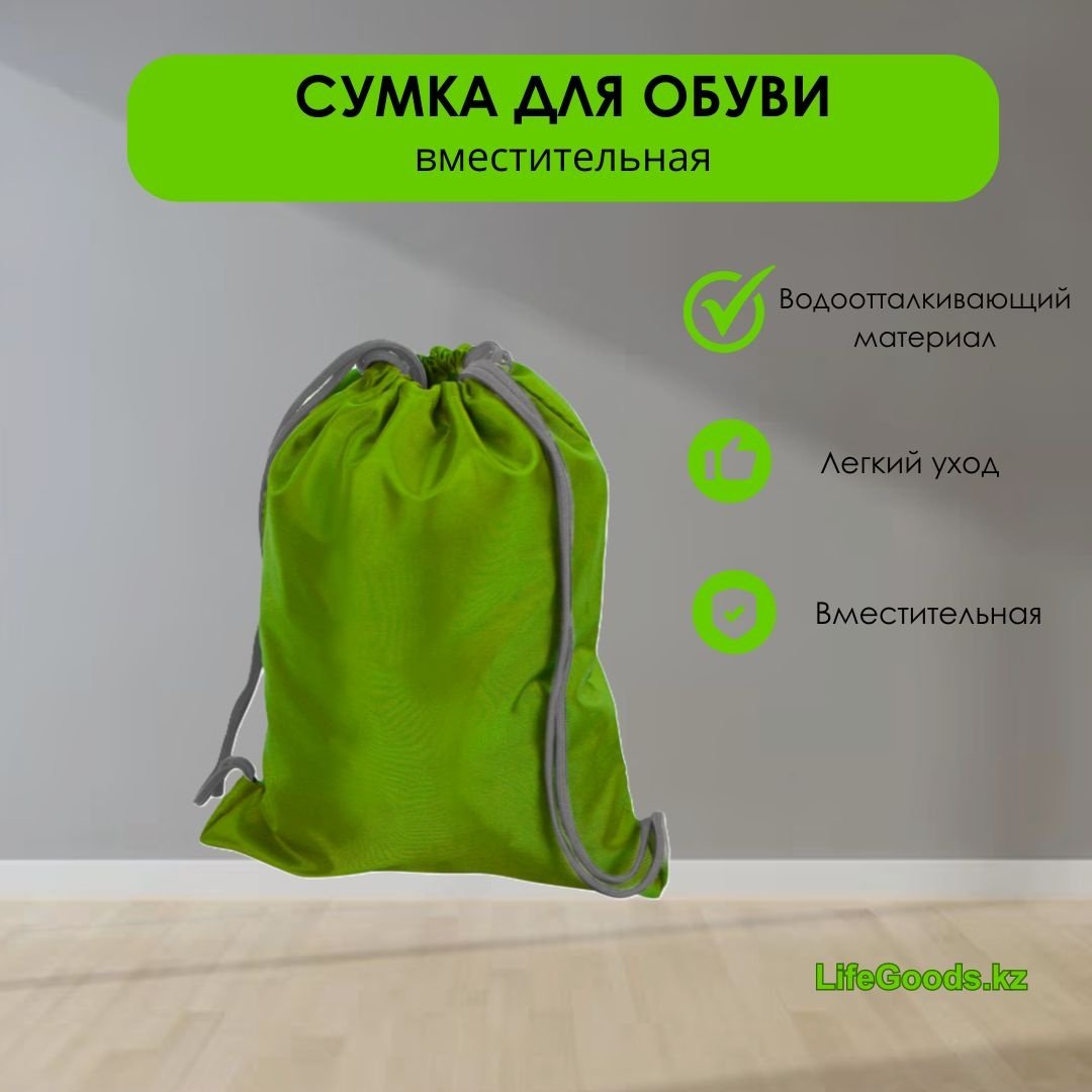 LifeGoods.kz мешок для обуви зеленый, 1 шт купить,NaN