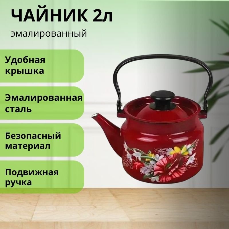 LifeGoods.kz чайник LG56227 2 л, эмалированная сталь