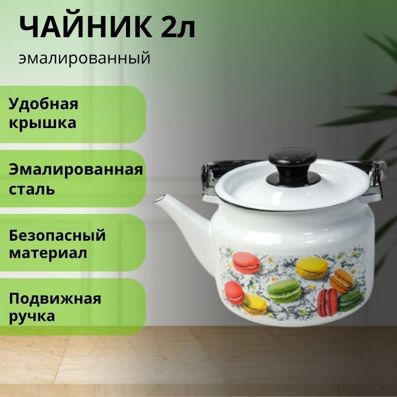 LifeGoods.kz чайник LG56223 2 л, эмалированная сталь