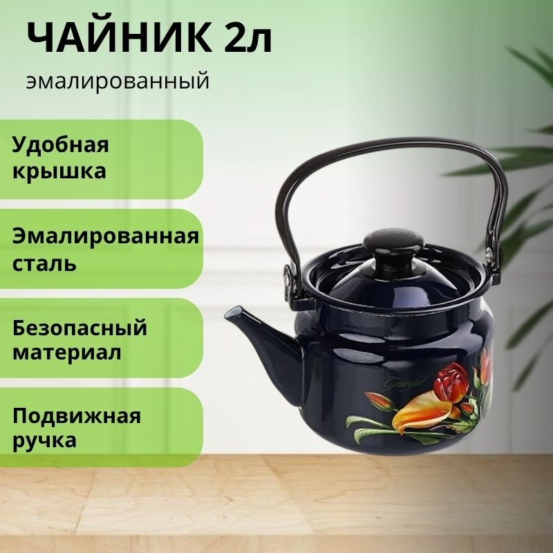 LifeGoods.kz чайник LG56225 2 л, эмалированная сталь