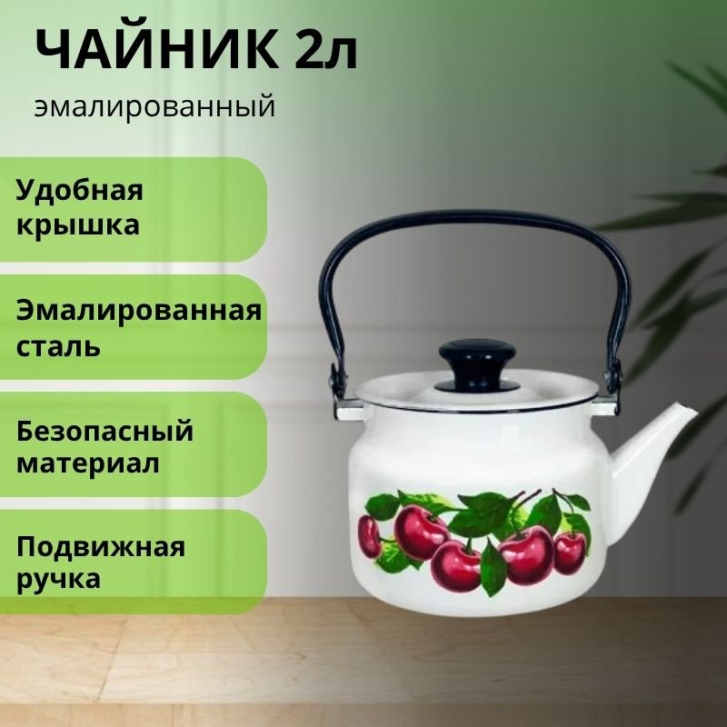 LifeGoods.kz чайник LG56219 2 л, эмалированная сталь