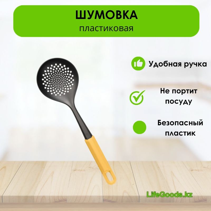 Шумовка LifeGoods.kz стеклонаполненный полиамид, 1 шт купить,NaN
