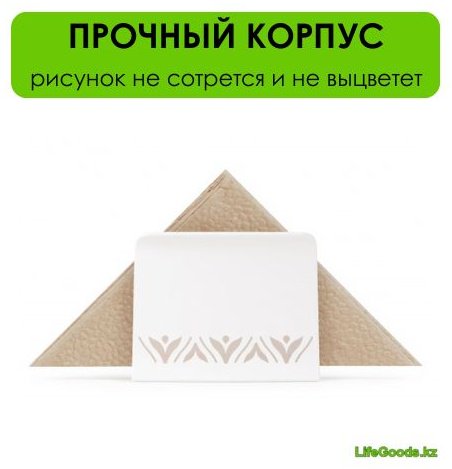 LifeGoods.kz салфетница LG50384, пластик купить,NaN