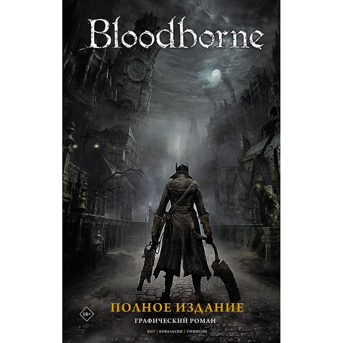 Комиксы Кот А. Bloodborne. Полное издание купить,NaN