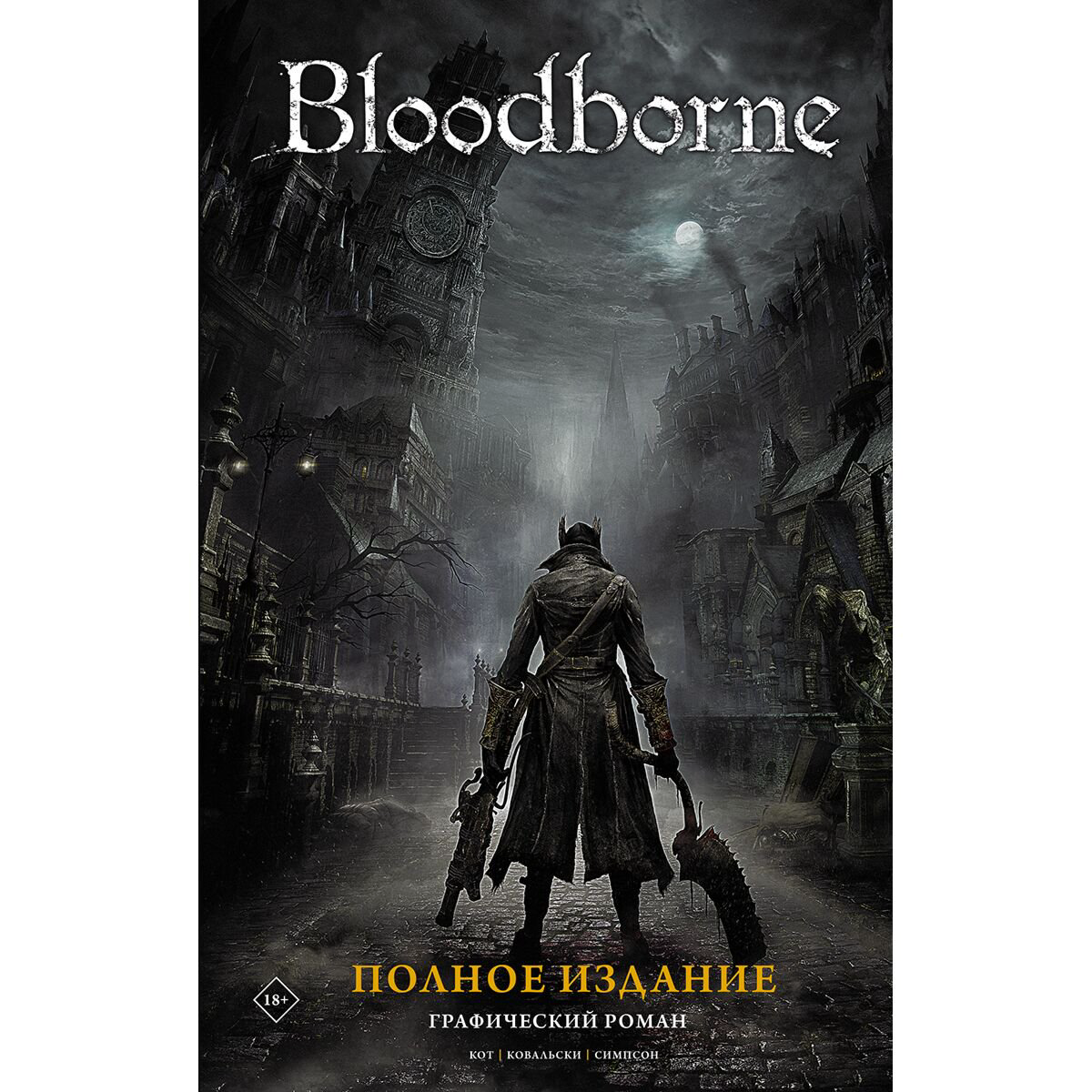 Комиксы Кот А. Bloodborne. Полное издание купить,NaN