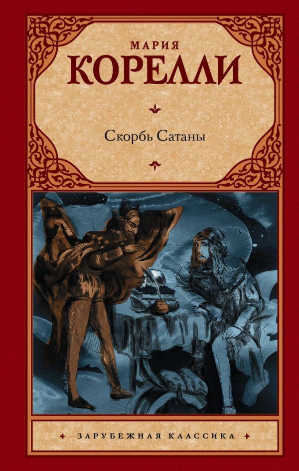 Всемирная классика Корелли М. Скорбь Сатаны. Зарубежная классика купить,NaN